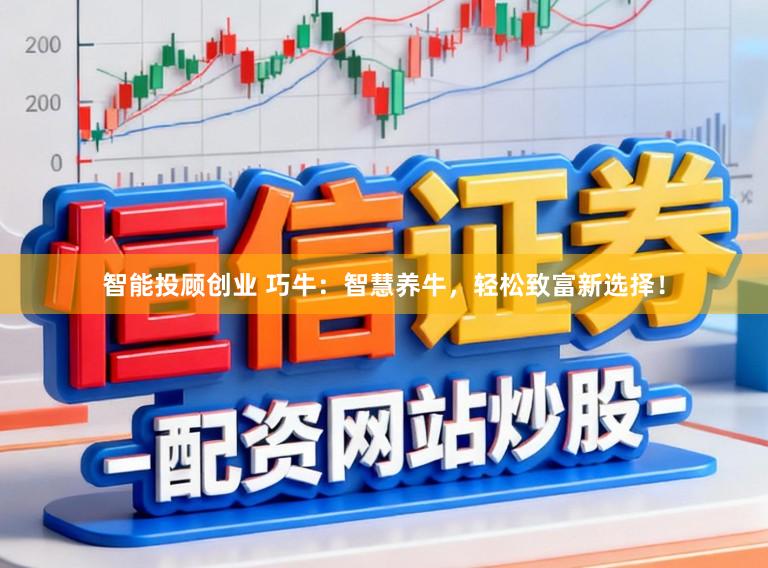 智能投顾创业 巧牛：智慧养牛，轻松致富新选择！